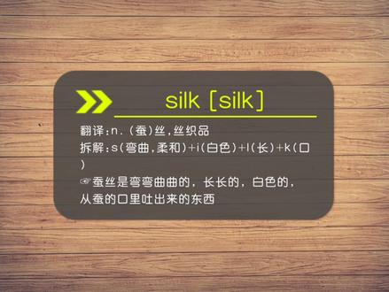 silk丝,丝织品#零基础英语 #英语