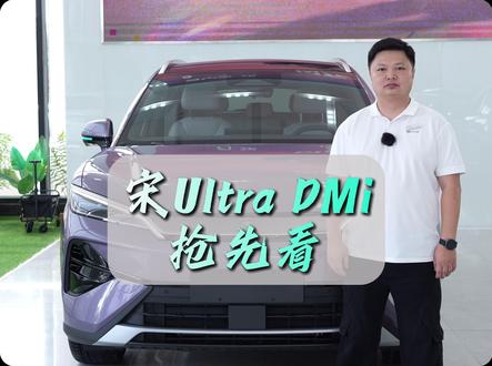 宋Ultra DMI抢先看,5月28号正式上市 #比亚迪