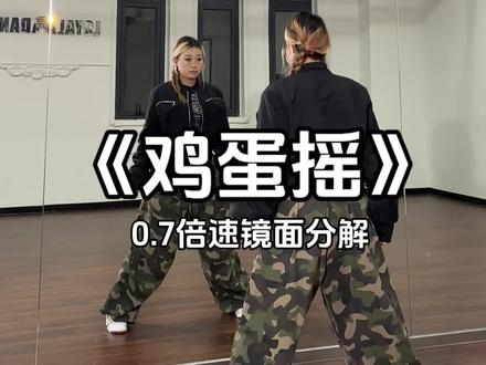 来学吧来学吧#鸡蛋摇 #跳舞了 #零基础教学 #一学就会 #抖音热门舞蹈计划 @DOU+上热门 @抖音小助手 @DOU+小助手