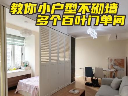 教你小户型不砌墙,原地多个百叶门单间 #小户型改造 #客厅改造 #百叶门 #客厅隔出一个房间 #客厅屏风隔断