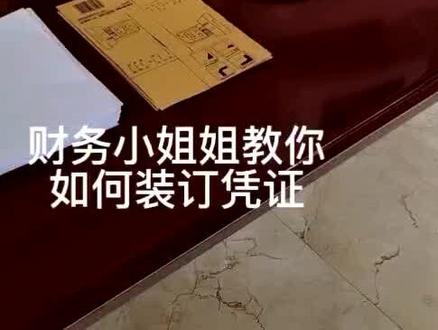 财务小姐姐教你如何装订凭证