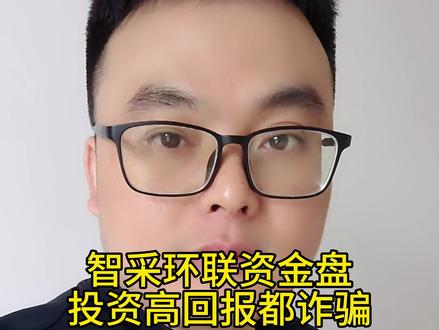 智采环联资金盘诈骗,韭菜们早日醒悟,投资高回报都是诈骗,别等跑路彩才后悔,贪婪都会付出代价#这是一种新的聊天方式 #资金盘 #境外诈骗 #传销骗局 #骗局揭秘