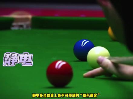 致命静电,球员们的噩梦 #台球 #静电