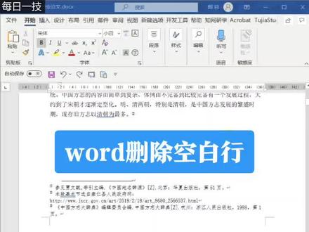 #每日一技 第73天 Word删除空白行,一招显现问题所在。