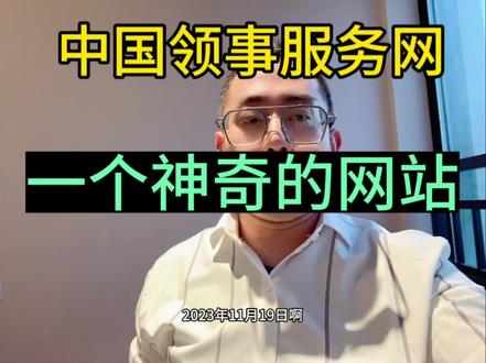 中国领事服务网,一个神奇的网站