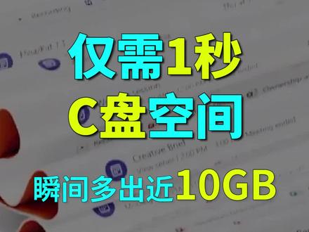 仅需1秒,C盘空间瞬间多出近10G空闲容量,关闭系统休眠功能,就可以实现这个,你要试试吗? #电脑 #笔记本电脑 #电脑技巧