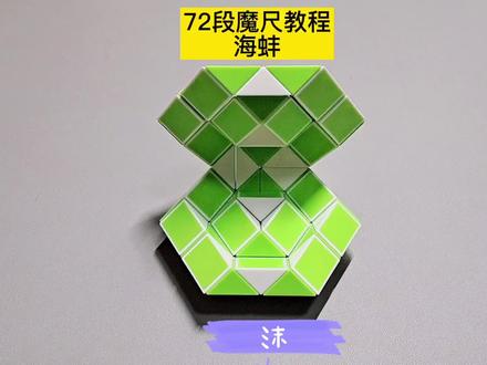 72段魔尺变海蚌教程 #魔尺 #魔尺教程