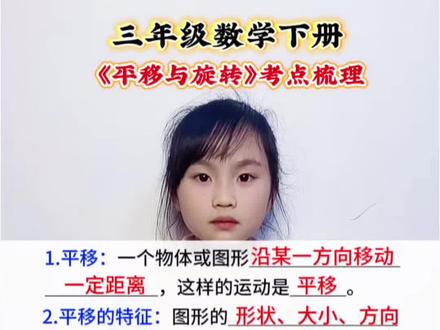 三年级数学下册 第一单元《平移与旋转》考点梳理#每天跟我涨知识 #知识分享 #知识点总结 #每日学习一点点 #必考考点