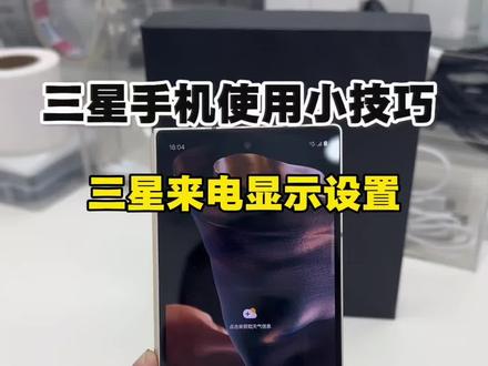三星手机来电显示设置#三星手机系统使用小技巧 #三星手机