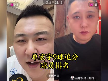 单宏宇中式9球 球员排名#台球