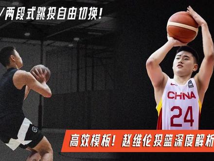高效投篮模板/赵维伦投篮深度解析,一段式/两段式随意切换! #篮球教学 #投篮矫正 #赵维伦