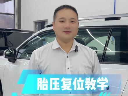 广汽埃安Y和V胎压复位小技巧