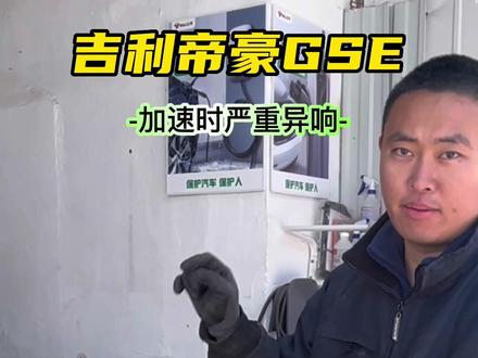 吉利帝豪,加速异响严重,驱动系统总成维修。#新能源汽车维修#天津#吉利帝豪#汽车异响