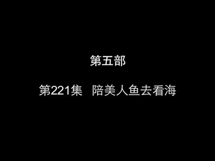 陪美人鱼去看海 #小鸡不好惹 #我在抖音看动漫
