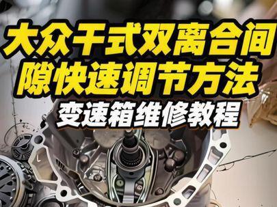 大众干式双离合间隙快速调节方法!#发动机维修 #干式双离合 #干式双离合变速箱维修