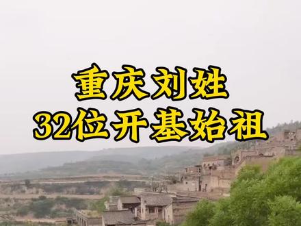 重庆刘氏23支脉开基始祖,刘家人都来看看有没有你的支脉先祖#重庆#刘氏家族#历史#故事#文化