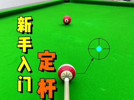 想要打出纹丝不动的定杆,一定要看到最后!#台球 #台球技巧 #台球教学 #靓仔台球