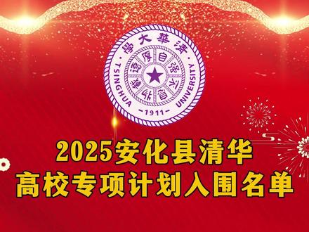 安化17颗星闯进清华!逆天改命有多燃?山区寒门更难能可贵 群山为证,笔墨为剑!湖南安化县 17 位少年以青春为刃,劈开命运的枷锁,成功入围清华大学高校自强计划!
他们从山间小道走来,书包里装着星辰与梦想;在简陋的教室里,用执着与热爱书写华章。没有霓虹灯下的补习班,只有月光下的奋笔疾书;没有舒适的学习环境,却有破釜沉舟的坚定信念。
这 17 个名字,是安化的骄傲,更是无数寒门学子的榜样!他们用行动证明,出身不能定义人生,努力终会绽放光芒。距离荣耀时刻越来越近,让我们一起为他们呐喊助威,愿他们在考场上乘风破浪,将清华的录取通知书化作最耀眼的勋章!
6 月 25 日,就是见证奇迹的时刻!这不仅是 17 个家庭的希望,更是无数寒门学子的曙光!转发这条视频,为这 17 位追光少年加油打气,愿他们在考场上一路开挂,把 “清华录取通知书” 狠狠攥在手里!让我们坐等喜报,见证真正的寒门逆袭!
#教育翻身仗 #清华大学高校专项 #安化之光 #2025湖南高考成绩放榜 #安化县