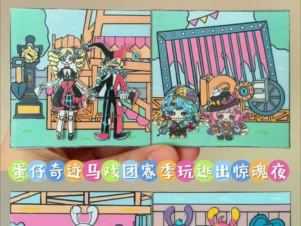 自制蛋仔奇迹马戏团赛季玩逃出惊魂夜 #蛋仔岛新年第一拍 #蛋仔派对 #蛋仔逃出惊魂夜