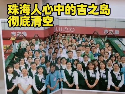 再见了吉之岛!珠海永旺扬名店关闭!#珠海 #城市记忆 #珠海本地人爱吃的店 #科普冷知识 #扬名广场