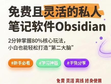 2分钟学会Obsidian,比99%的人更会用笔记软件 免费、离线、双链、白板、AI大脑
Obsidian 不是笔记软件,是你的第二大脑
2分钟学会80%核心玩法
别再让笔记吃灰了
#你的AI办公工具分享 #创作者中心 #创作灵感 #Obsidian #干货分享
