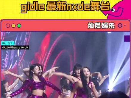 #gidle 吹爆女娃的#nude 我还能再听一万遍