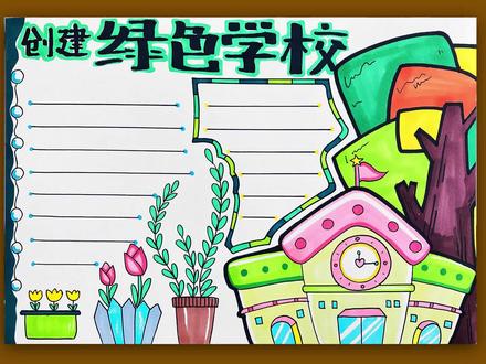 手抄报——创建绿色学校