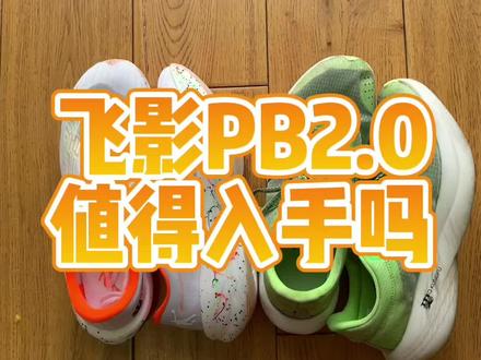 相比一代,乔丹飞影PB2.0有哪些改进和拉胯的地方#潮流运动笔记 #跑鞋测评 #乔丹飞影pb