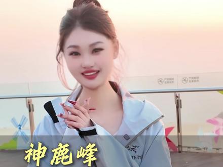 2026,来神鹿峰,与鹿同行,与春相遇。 #神鹿峰旅游度假区 #长春周边游 #神鹿峰宠粉日 #春日出游