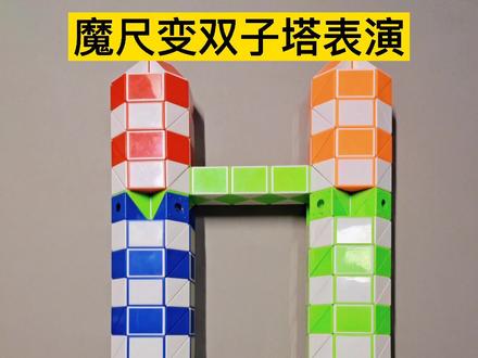 魔尺变双子塔表演,蔻蔻表演 #魔尺