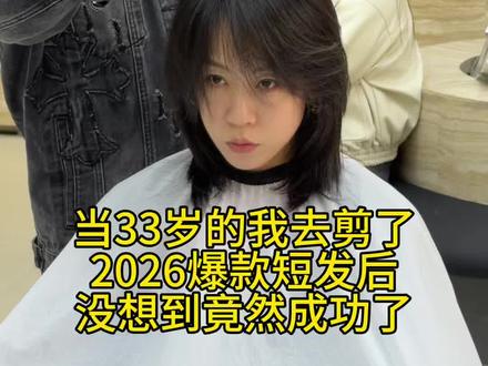 郑州33岁的宝妈去剪了2026年爆款短发后 没想到成功了 秒变少女#减龄发型 #减龄短发 #锁骨发 #方圆脸适合什么发型 #层次感发型 @抖音小助手