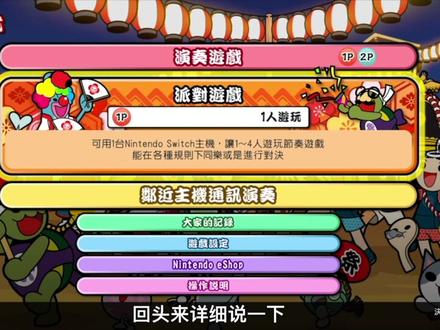 打天打地打空气!Switch太鼓达人评测介绍推荐