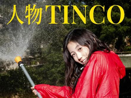#窦靖童,26岁,不乖但不坏(上) #Tinco谈教育