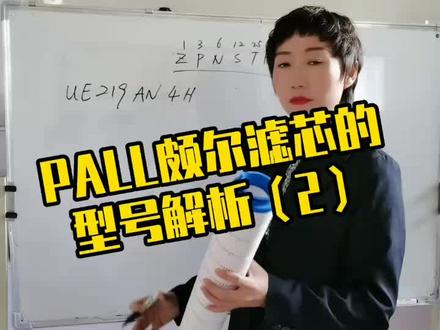 #PALL颇尔滤芯的型号解析
颇尔滤芯的型号有很大的学问,一定要知道其中的秘密#颇尔滤芯型号#电厂滤芯