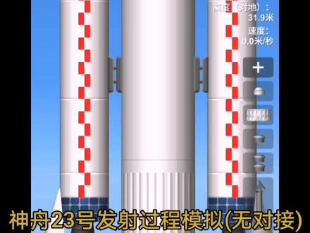 神舟23号模拟发射,无对接 航天模拟器模拟神舟23号发射过程,无对接#神舟二十三号 #航天模拟器 #SFS