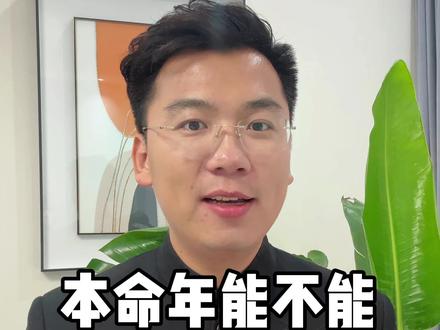 本命年到底能不能订婚/结婚/以及办喜事呢?#本命年 #本命年结婚 #主持人日常 #婚礼主持人 #河津婚礼主持人