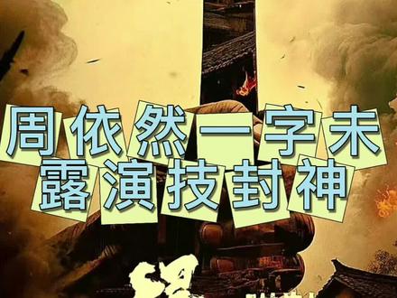 周依然演技瞬间封神#得闲谨制 #周依然 #肖战 #彭昱畅