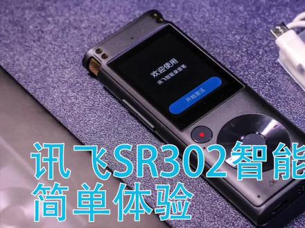 讯飞SR302录音笔开箱与体验
#录音笔 #讯飞智能录音笔 #讯飞 #数码