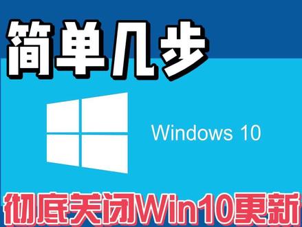 简单几步关闭win10系统自动更新的方法,拒绝强制更新#电脑知识 #windows #电脑小技巧 #电脑知识教学 #电脑