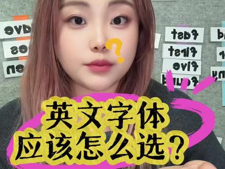 🤔刚开始学写英文,用哪种字体呢⁉️英文字体有哪些⚠️
意大利斜体🔴木棍体🔴衡水体🔴有什么区别呢‼️
其实不用太纠结练习哪种字体,关键是书写规范就可以啦💗
我们也整理了字母的书写规范📝平时上课带孩子们练起来✍️#英语启蒙