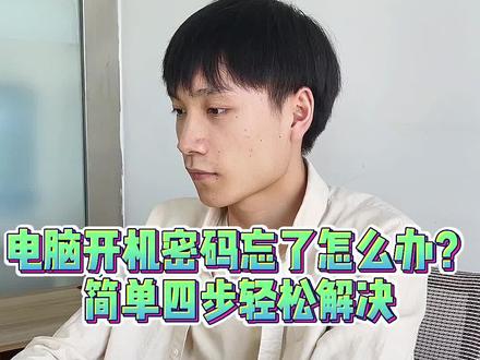你们遇到电脑密码忘记了是怎么做的呢?#程序员 #编程 #密码 #知识分享