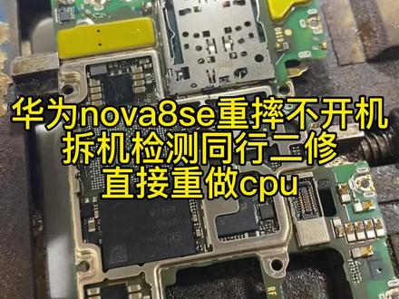 华为nova8se不开机重启不进系统,拆机检测重做cpu维修故障完美修复#主板维修 #华为维修