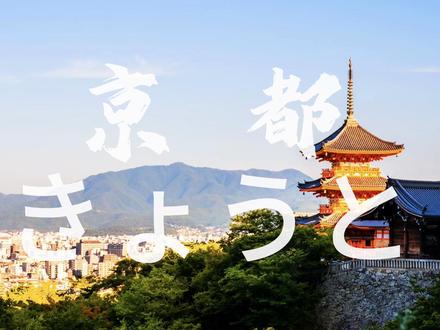 沉浸式体验:京都清水寺➕二三年坂➕日本新干线速通#记录你的日本旅行故事 #创作者中心 #创作灵感 #携程fun肆之旅