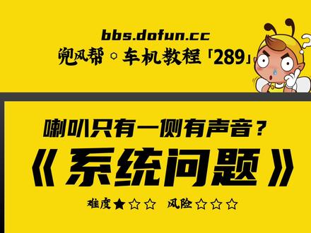 【车机教程·183】安卓车机的声音只有一侧有声音?