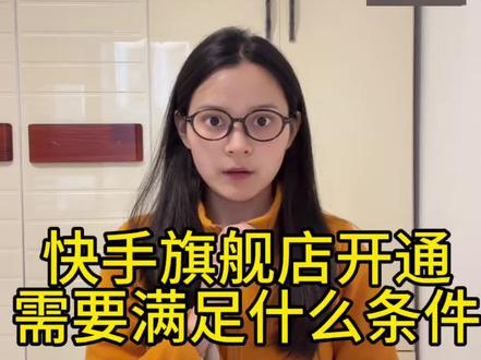 快手旗舰店店铺如何申请开通? 快手旗舰店如何申请开通?快手旗舰店开通有哪些优势?快手旗舰店开通条件及流程是什么?快手旗舰店开通需要多少保证金?开通快手旗舰店需要什么资料?不在热招品牌库怎么开通快手旗舰店?#快手旗舰店 #旗舰店开通要求 #旗舰店入驻条件及费用 #旗舰店怎么开通 #旗舰店报白