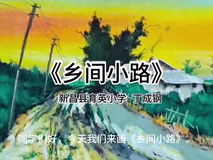 浙江人民美术出版社新版美术教材三年级下册
的《乡间小路》示范视频,我有幸又一次成为
编委会成员,并参与教材的编写!