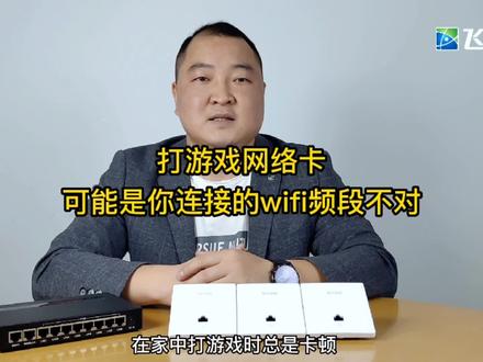 在家打游戏总是卡,很有可能是你连接的WiFi不对,不妨用这招改善网络#无线覆盖 #无线ap面板 #网络知识 #无线路由器