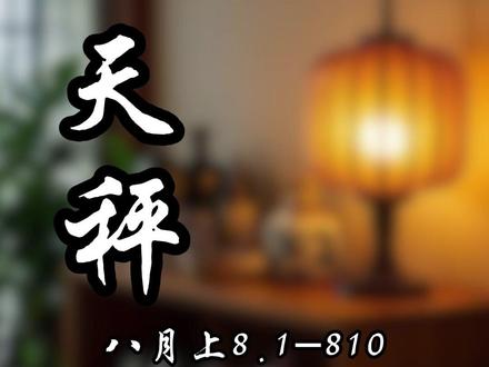 天秤座 感情走向分析#天秤座