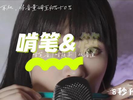 啃笔、啃筷子口腔助眠音,哄睡神器~快来快来 #asmr #助眠 #哄睡助眠 #我要上热门