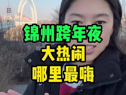 锦州的跨年,去哪逛好啊? #锦州 #辽宁锦州 #同城优先推荐 #锦州同城 #同城